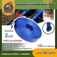 ราคา GOOD สายส่งน้ำ ผ้าใบเคลือบฟ้า PVC 1.5 นิ้ว ยาว 30 เมตร สายส่งน้ำสีฟ้า สายดับเพลิง ใช้ในงานเกษตรทั่วไป อุปกรณ์เกษตร (9957733578)
