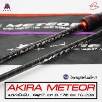 ราคา คันตีเหยื่อปลอมเบท และสปินนิ่ง Akira Meteor ยาว 6 ฟุต 7 เวท 8-17lb และ 10-20lb (20452094945)