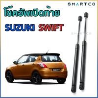 ราคา โช๊คอัพเปิดฝาท้าย SUZUKI SWIFT ราคาต่อคู่ (29731581860)
