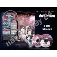 ราคา DVD การ์ตูนเรื่อง Sidonia no Kishi 2 อัศวินอวกาศ ภาค2 (พากย์ไทย) 3 แผ่นจบ (15441793452)