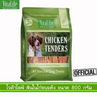 ราคา VITALIFE CHICKEN TENDER สันในไก่อบแห้ง เกรดพรีเมี่ยม ขนาด 800 กรัม JV13 (4448469005)