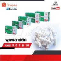 ราคา EAGLE ONE พุกพลาสติก ปุ๊ก พุก พุ๊ก ปุ๊กพลาสติก เบอร์ 5 6 7 8 10 เหนียว ใช้งานง่าย มีคุณภาพ ราคาประหยัด (29216099414)