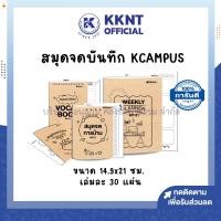 ราคา KKNT | รวมสมุดบันทึก Kcampus มี 10 แบบให้เลือก แพลนเนอร์ สมุดออมเงิน จดการบ้าน จดคำสั่งซื้อ (ราคา/เล่ม) (26311031966)