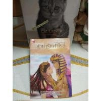 ราคา ลำนำรักฟาโรห์ โดย Jaina (27815679614)