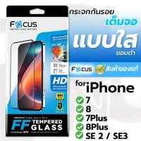 ราคา ฟิล์มกระจกเต็มจอใส focus สำหรับiPhone 7/8/7Plus/8Plus/SE[2020] (18348734426)