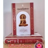 ราคา ปฐมสมโพธิกถา (ปฐมสมโพธิ์) ปกแข็งสันโค้งเย็บกี่อย่างดี วรรณคดีพระพุทธศานา คัมภีร์แสดงเรื่องราวของพระพุทธเจ้า- สมเด็จพร... (26976423400)
