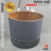 ราคา (พร้อมส่ง) วอยซ์แท้ P.AUDIO C18-650EL V3 Voice 99.3mm. วอยซ์ลำโพง Voice coil วอยซ์ลำโพง 18 นิ้ว (10482570458)