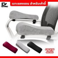 ราคา FYP เบาะรองแขน สำหรับเก้าอี้ หมอนรองแขนเก้าอี้หนัง Pu (21882683759)