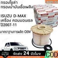 ราคา ISUZU Dmax ของแท้ กรองโซล่า กรองน้ำมันเชื้อเพลิง กรองกระดาษ D-max rail ปี2007-2011 Isuzu no. 8-98149982-0 แจกส่วนลด (26526187590)