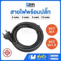 ราคา PRP สายไฟVCT 2x1/2x1.5 พร้อมปลั๊ก2ขากลม มีมอก. 2/3/5/10 เมตร สายหัวหล่อ สายไฟสำเร็จคุณภาพดีสีดำ (27104565361)