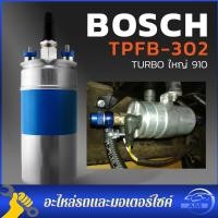 ราคา ปั้มติ๊ก น้ำมัน BOSCH 910 แรงดันสูง 5 บาร์ 120 ลิตร/ชั่วโมง ใช้ได้ทั้ง เบนซิน ดีเซล (25834104455)