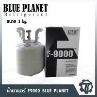 ราคา น้ำยาแอร์ Blue planet F9000 น้ำยาเติมแอร์ น้ำหนัก 3 กก. ซื้อง่าย ใช้สะดวก ราคาถูก (17107115175)