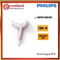 ราคา Philips DryCare ไดร์เป่าผมphillips HP8108/00 ***กดซื้อสินค้า1 ชิ้นต่อ1คำสั่งซื้อเท่านั้น (6349611466)
