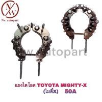 ราคา แผงไดโอด TOYOTA MIGHTY-X (ไมตี้เอ็ก) 50A (14671021642)