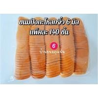ราคา ขนมปังกะโหลกจิ๋วขนาด 6 มิล แบบแพค สำหรับทำปังกรอบ (27350467882)