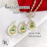 ราคา จี้พระแก้วมรกต จี้กรอบเงินแท้92.5%(ขนาดเล็ก 12 มิล) เงินแท้️ไม่ลอก ไม่ก่อให้เกิดอาการแพ้ (25333510404)