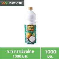 ราคา เรียลไทย กะทิ UHT 1000 มล. แบบขวด (7937842025)