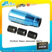 ราคา หัวเกียร์ Razo สแตนเลส (สีฟ้า) (23109280795)