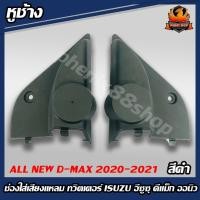 ราคา หูช้าง ALL NEW D-MAX 2020-2021 หูช้างตรงรุ่น หน้าทวิตเตอร์ช่องใส่เสียงแหลม ทวิตเตอร์ ISUZU อีซูซุ ดีแม็กออนิว (9764346836)