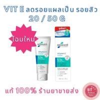 ราคา ***แพคเกจใหม่ MEDMAKER vitamin e cream 20 / 50 G เมดเมเกอร์ วิตามินอี ครีม ลบรอยแผลเป็น รอยดำ รอยแตกลาย รอยสิว (6803082441)