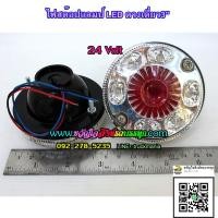 ราคา ไฟสต๊อปแลมป์(stop lamp) LED ดวงเดี่ยว3" ไฟราวข้าง 24v/คู่ (1998070401)