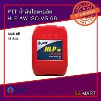 ราคา PTT ปตท น้ำมันไฮดรอลิค เบอร์ 68 ขนาด 18 ลิตร (6251936157)