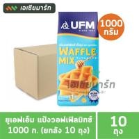 ราคา UFM ยูเอฟเอ็ม แป้งวอฟเฟิลมิกซ์ 1 กก. x 10 ถุง (ยกลัง) (27031003477)
