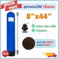 ราคา ถังกรองน้ำ ไฟเบอร์กลาส บาดาล 1 ขั้นตอน 8 x 44 นิ้ว สารกรอง แมงกานีส กำจัด สนิม คาร์บอน Fiber FRP TANK 8" x 44" หินปูน (18570347322)