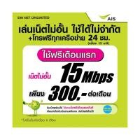 ราคา (เล่นฟรีเดือนแรก) ซิมเทพ AIS เล่นเน็ตไม่อั้น ความเร็ว 15Mbps (ใช้ฟรี AIS super wifi ทุกแพ็กเกจ) (22277750211)