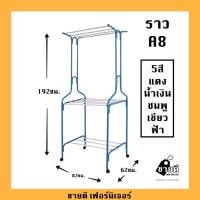 ราคา ราวตากผ้า ราวแขวนเสื้อ ราวA8 ราว อเนกประสงค์ (6944283456)