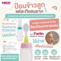 ราคา เป็นทั้งช้อนและภาชนะในหนึ่งเดียว Farlin All in One ช้อนป้อนอาหารเหลว ป้อนง่าย พกพาสะดวก เกรดยุโรป (29376527217)