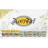 ราคา ขี้ผึ้งสมุนไพรอินทรชิตร์สูตร1-10 (2384713215)