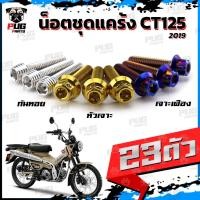 ราคา น็อตชุดแคร้งCT125 น็อตแคร้งซีที125 ปี2019 (จำนวน 23 ตัว)สแตนเลสแท้ น็อตแคร้งCT-125 น็อตแคร้งเครื่องซีที-125 Honda CT125 (24704840204)