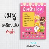ราคา ป้ายเมนูสำเร็จรูป กระดาษเคลือบแข็งกันน้ำ 100% “menu ปังเย็น” สีสด คมชัด ขนาด a4 (21x29.7 )หน้าเดียว (28955864185)