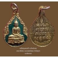 ราคา พระพุทธโสธร เหรียญหยดน้ำ กะไหล่ทอง ลงยาสีเขียว หลวงพ่อโสธร วัดโสธรฯ ฉะเชิงเทรา สภาพสวย (25800159498)