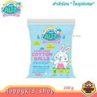ราคา **Jumbo ก้อนใหญ่พิเศษ** BABY ALIZ เบบี้ อลิซ Extra Large Cotton balls สำลีก้อนใหญ่ (ถุง 100 g) (23081140749)