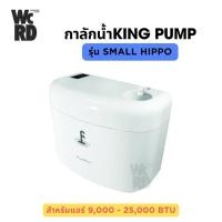 ราคา ปั๊มน้ำดูดน้ำทิ้งแอร์ กาลักน้ำ ปั๊มน้ำทิ้งแอร์ กาลักน้ำยี่ห้อKing Pump (24417204327)