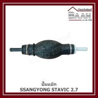 ราคา ปั๊มแย๊ก SSANGYONG STAVIC 2.7 ราคา/ตัว (24443415245)