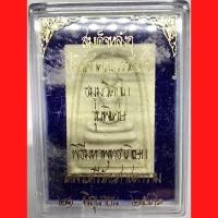 ราคา พระสมเด็จหลัง อุ เจ้าคุณนรฯ รุ่นพิเศษ พ.ศ.2536 พิธีใหญ่ วัดพระแก้ว สวย กล่องเดิม (G 127) (22057060667)