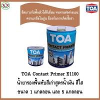 ราคา TOA Contact Primer E1100 รองพื้นปูนเก่า น้ำยารองพื้นทับสีเก่า ทีโอเอ คอนแทคไพรเมอร์ E-1100 ขนาด แกลลอน และ 5 แกลลอน (27781694392)