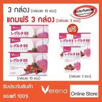 ราคา [3 กล่อง แถม 9 ซอง] Verena L-Gluta BB (เวอรีน่าแอลกลูต้าบีบี) (23683877952)