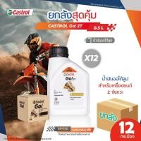 ราคา ***ยกลังx12*** Castrol go คาสตรอล โก! 2T น้ำมันออโต้ลูป รถมอเตอร์ไซค์ 2 จังหวะ ขนาด 0.5 ลิตร (24108082913)