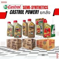 ราคา น้ำมันเครื่อง Castrol Power1 10W-30 4T 0.8L แบบยกลัง ลังละ12กระป๋อง น้ำมันเครื่องมอเตอร์ไซค์ น้ำมันเครื่องราคาส่ง ✅มีใบก (22178384921)