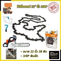 ราคา STIHL โซ่เลื่อยยนต์ 22 นิ้ว (13940758348)