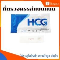 ราคา ที่ตรวจครรภ์แบบหยด ที่ตรวจครรภ์ ตรวจครรภ์ (2273422877)