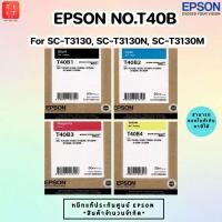 ราคา หมึก EPSON T40B สำหรับเครื่องพิมพ์ Epson T3130N T3130 T5310N T5130 ของเเท้ ออกใบกำกับภาษีได้ (15431511454)