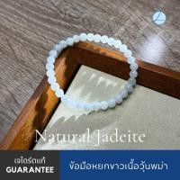 ราคา 56JA-W ข้อมือหยกพม่าสีขาว หยกขาวพม่า หยกขาวอมเหลือง ขนาด5.5มิล หยกแท้ธรรมชาติ (28122063694)