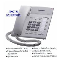 ราคา KX-TS820MX โทรศัพท์ตั้งโต๊ะ TS820 PANASONIC โทรศัพท์บ้าน โทรศัพท์สำนักงาน อพาร์ทเม้น คอนโด (8124235658)