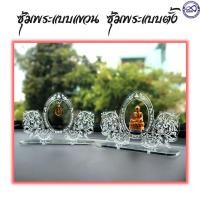 ราคา ซุ้มแขวนพระ ซุ้มตั้งพระ อะคริลิค แกะสลัก ลายเศียรช้าง (23411827193)