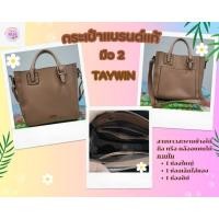 ราคา กระเป๋าสะพาย TAYWIN แท้ มือ 2 (14299484993)